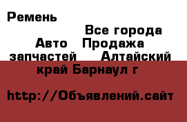 Ремень 6290021, 0006290021, 629002.1 claas - Все города Авто » Продажа запчастей   . Алтайский край,Барнаул г.